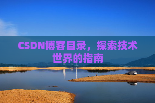 CSDN博客目录，探索技术世界的指南